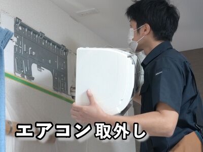 エアコンの取り外し